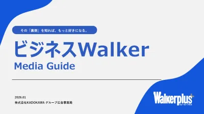 商品やサービスを深掘り訴求！「ビジネスWalker」タイアップ【BtoBにも！】の媒体資料