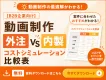 【B2B企業向け】動画制作「外注vs内製」コストシミュレーション比較表