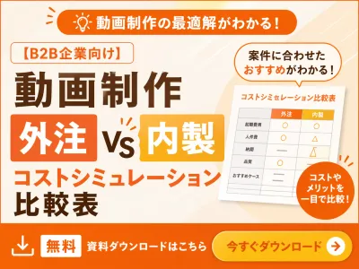 【B2B企業向け】動画制作「外注vs内製」コストシミュレーション比較表の媒体資料