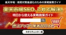 【配布資料】楽天市場：検索対策最適化のための実戦施策ガイド