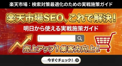 【配布資料】楽天市場：検索対策最適化のための実戦施策ガイドの媒体資料