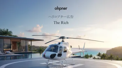 金融資産億以上の超富裕層へリーチ！ヘリ広告-the rich-の媒体資料