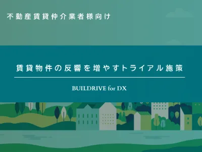 【不動産 賃貸仲介業者様向け】賃貸物件の反響を増やすトライアル施策の媒体資料