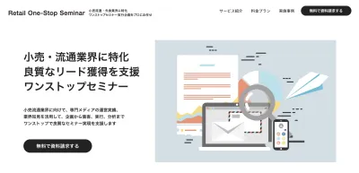 【30万円〜】小売・流通業界をターゲットに、オンラインセミナーを企画・実行の媒体資料