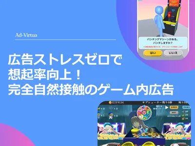 広告ストレスゼロで想起率向上！完全自然接触のゲーム内広告の媒体資料