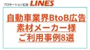 自動車業界BtoB広告プロモーション事例（素材メーカー様事例）の事例