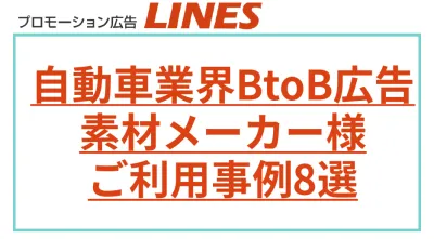 自動車業界BtoB広告プロモーション事例（素材メーカー様事例）