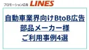 自動車業界BtoB広告プロモーション事例集（部品メーカー様）の事例