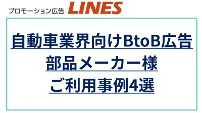 自動車業界BtoB広告プロモーション事例集（部品メーカー様）