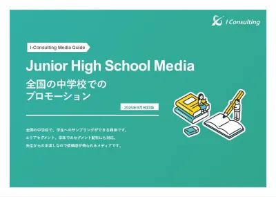 中学校 サンプリング広告  媒体資料 2026年9月改訂版