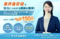 1コール150円～業界最安値で受注に繋がる商談を獲得。