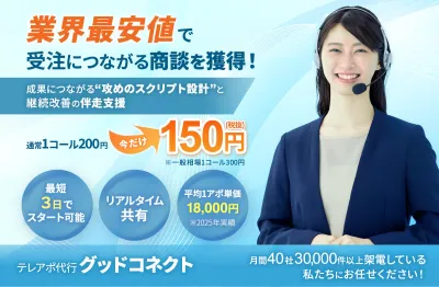 1コール150円～業界最安値で受注に繋がる商談を獲得。の媒体資料