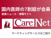 【富裕層・経営層へ確かなリーチ】24万人超の医師へダイレクトアプローチ