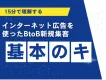 BtoBでインターネット広告を始める前に15分で読める広告運用の教科書