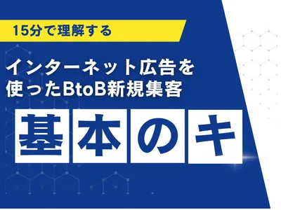 BtoBでインターネット広告を始める前に15分で読める広告運用の教科書