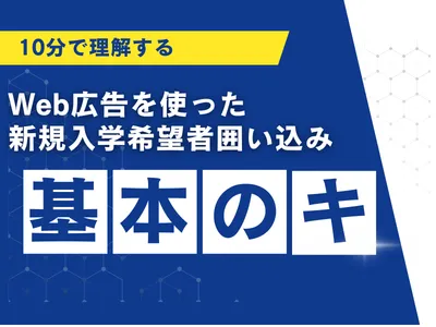 学校・スクール業界向け：10分でおさらいする生徒を増やすウェブ広告の教科書
