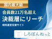 【BtoB新規顧客開拓の突破口】会員21万人・病院決裁者リーチメディア