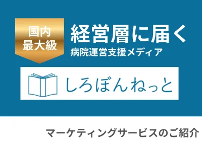 【病院・クリニック開拓の突破口】国内最大級の医院経営支援サイト