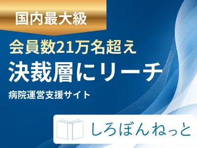 【BtoB新規顧客開拓の突破口】会員21万人・病院決裁者リーチメディア