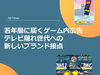 若年層に届くゲーム内広告。テレビ離れ世代への新しいブランド接点の媒体資料