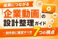 成果につながる「企業動画」の設計整理ガイド ー制作前に確認すべき7つの視点ー