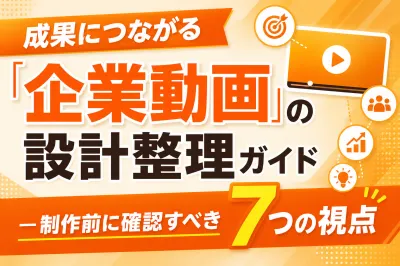 成果につながる「企業動画」の設計整理ガイド ー制作前に確認すべき7つの視点ーの媒体資料