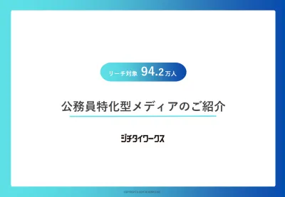 収入の安定した公務員をターゲットにサービスをPRしませんか？資産形成／住宅／車