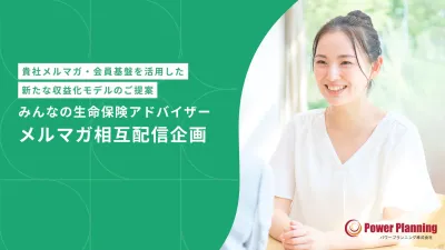 【全25万通】金融相談サービス申し込み者のみの独自メルマガ施策｜成果報酬型