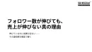 【SNSマーケティング担当者必見】フォロワー数が伸びても、売上が伸びない真の理由