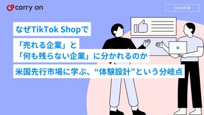 なぜTikTok Shopで「売れる企業」と「何も残らない企業」に分かれるのかの媒体資料