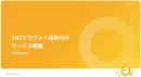 【SNS運用代行】TikTok・Instagram 投稿から分析まで全てお任せ！