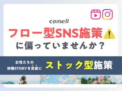 カメラ女子×noteを活用した「ストック型」SNSプロモーションの媒体資料