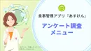 【新規開発・広報担当】あすけんの健康志向ユーザーにアンケート｜調査データリサーチ