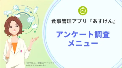 【新規開発・広報担当】あすけんの健康志向ユーザーにアンケート｜調査データリサーチの媒体資料
