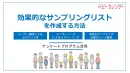 【代理店様不可】アンケートで効果的なサンプリングリスト作成