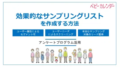 【代理店様不可】アンケートで効果的なサンプリングリスト作成の媒体資料