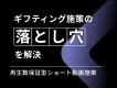 ギフティング施策の落とし穴を解決｜再生数保証型ショート動画施策