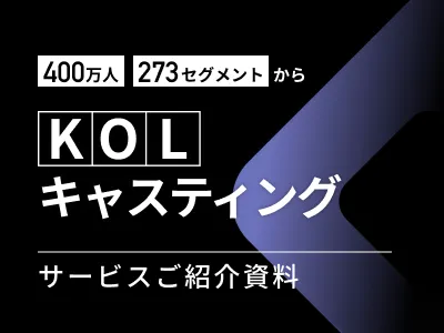 400万人のクリエイターから最適なKOLを提案・施策実行まで一気通貫サポート