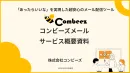 AI機能で配信を効率化！初心者でも安心の「コンビーズメール」サービス概要資料