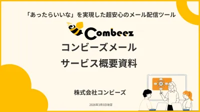 AI機能で配信を効率化！初心者でも安心の「コンビーズメール」サービス概要資料の媒体資料