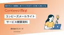 月額3300円～！低コストでメルマガ配信できる「コンビーズメールライト」概要資料