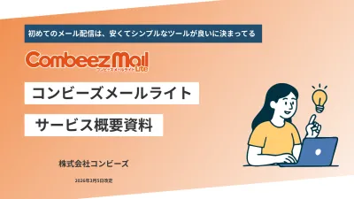 月額3300円～！低コストでメルマガ配信できる「コンビーズメールライト」概要資料の媒体資料