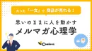 思いのままに人を動かすメルマガ心理学