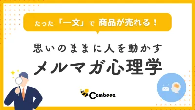 思いのままに人を動かすメルマガ心理学の媒体資料