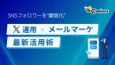 SNSフォロワーを“顧客化”！X運用×メールマーケ連携の最新活用術