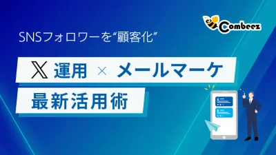 SNSフォロワーを“顧客化”！X運用×メールマーケ連携の最新活用術の媒体資料