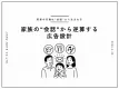 【家族の行動は“会話”から生まれる】家族の“会話”から逆算する広告設計