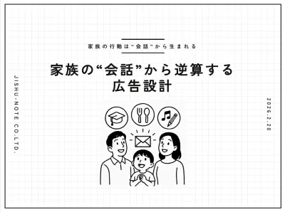 【家族の行動は“会話”から生まれる】家族の“会話”から逆算する広告設計の媒体資料