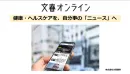 健康・ヘルスケア領域の文春オンラインタイアップ_月間3000万人に文脈でリーチ