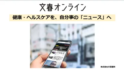 健康・ヘルスケア領域の文春オンラインタイアップ_月間3000万人に文脈でリーチの媒体資料